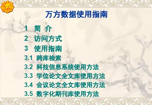 万方数据使用指南