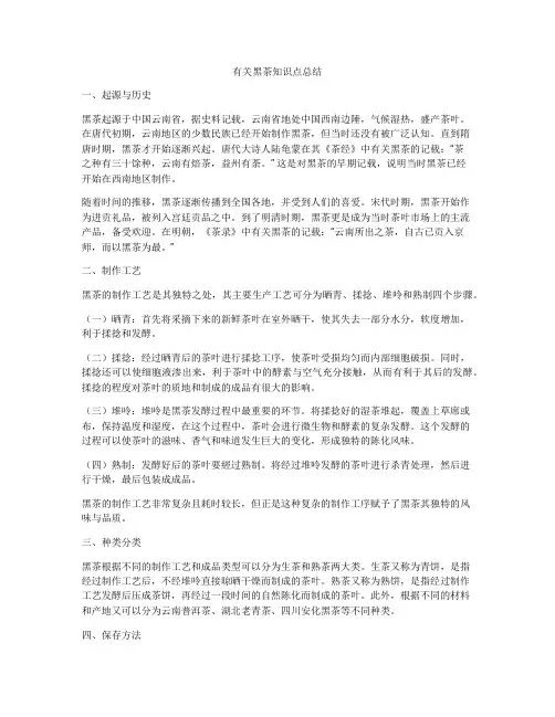 有关黑茶知识点总结