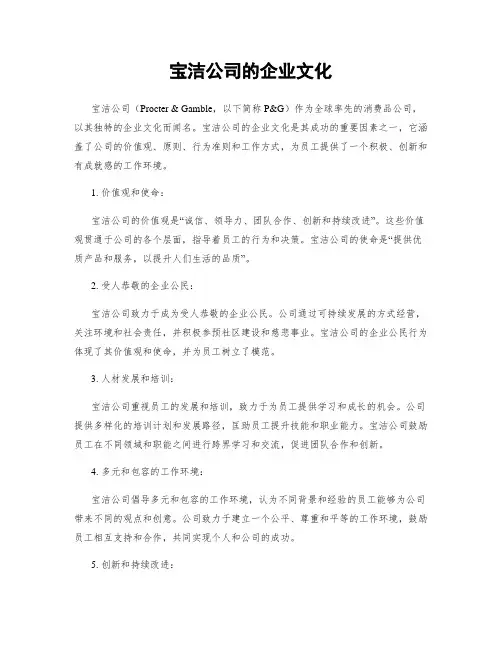 宝洁公司的企业文化