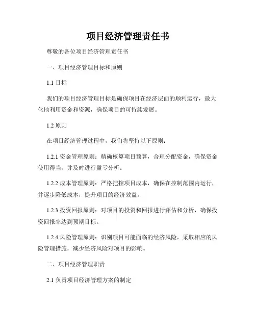 项目经济管理责任书