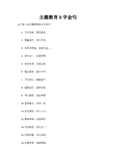 主题教育8字金句