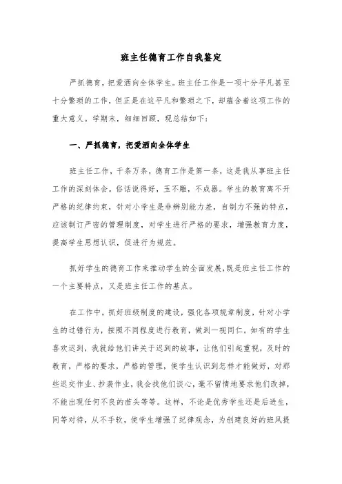 班主任德育工作自我鉴定(五篇)