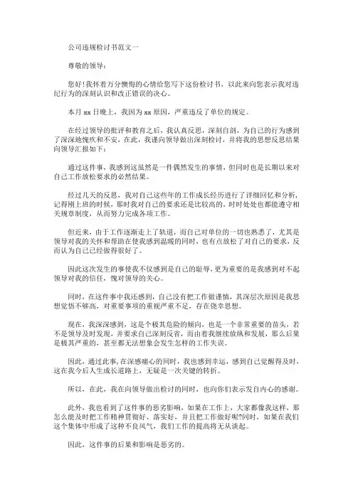公司违规检讨书范文【精选汇编】(最新)
