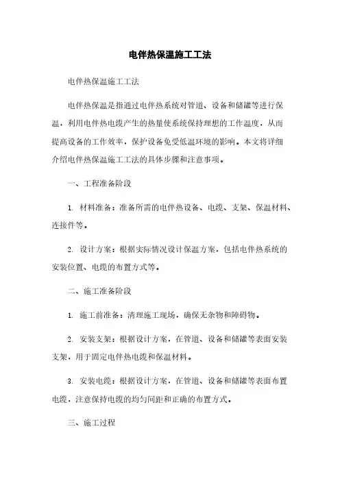 电伴热保温施工工法