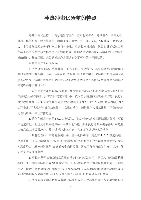 冷热冲击试验箱的特点