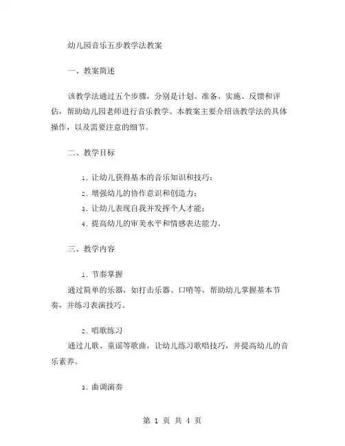 幼儿园音乐五步教学法教案