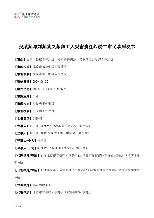 张某某与刘某某义务帮工人受害责任纠纷二审民事判决书