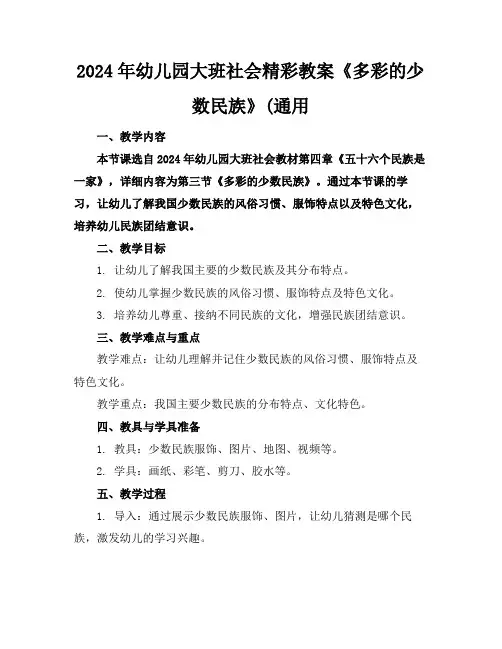 2024年幼儿园大班社会精彩教案《多彩的少数民族》(通用