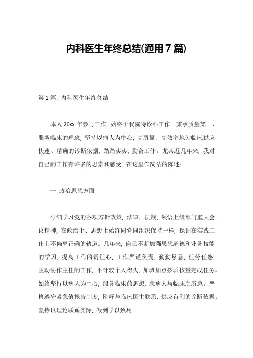 内科医生年终总结(通用7篇)