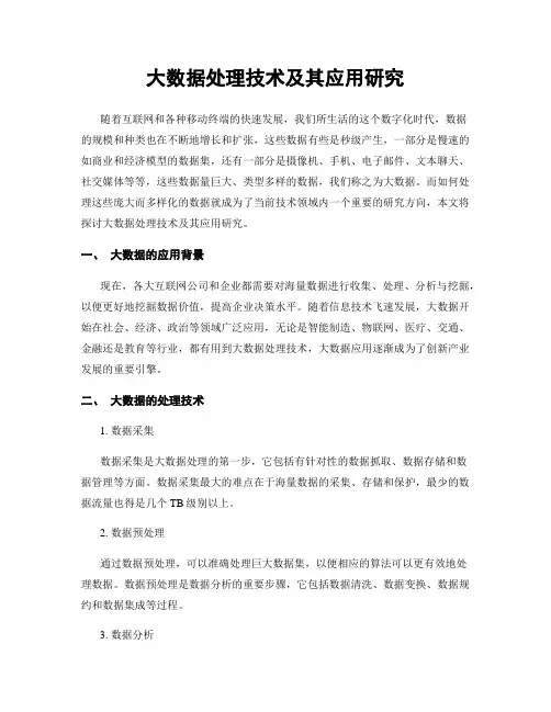 大数据处理技术及其应用研究