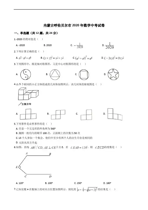 内蒙古呼伦贝尔市2020年数学中考试卷