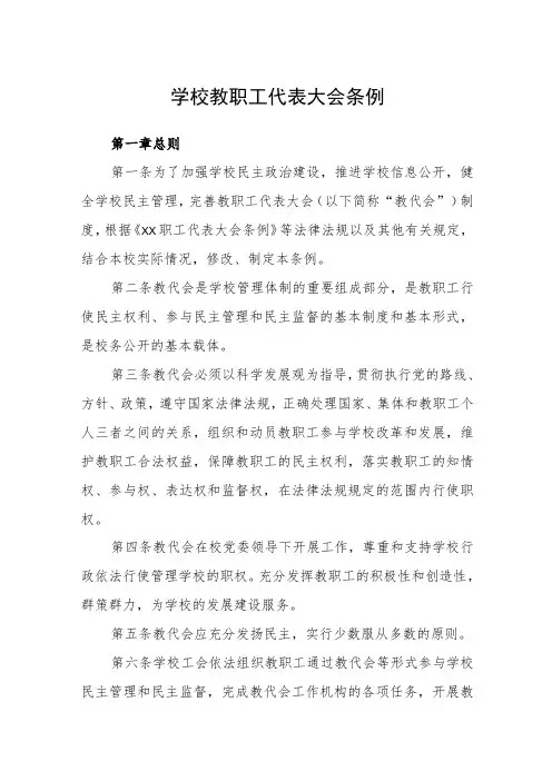 学校教职工代表大会条例
