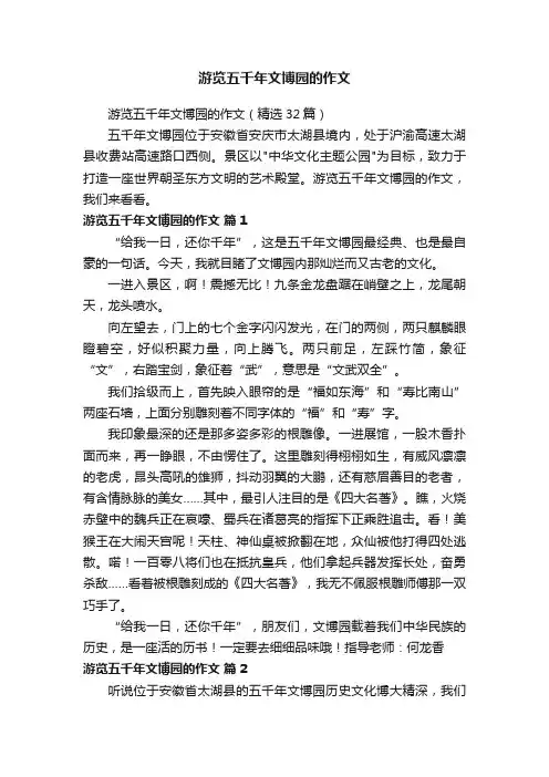 游览五千年文博园的作文（精选32篇）