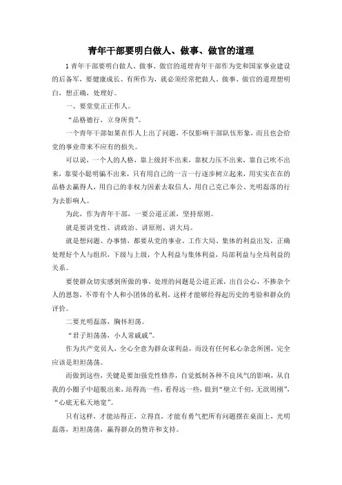 最新-青年干部要明白做人、做事、做官的道理 精品