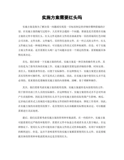 实施方案需要红头吗