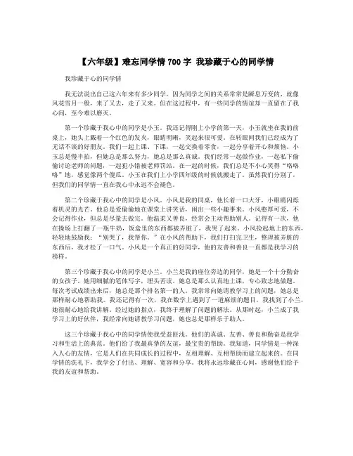 【六年级】难忘同学情700字 我珍藏于心的同学情