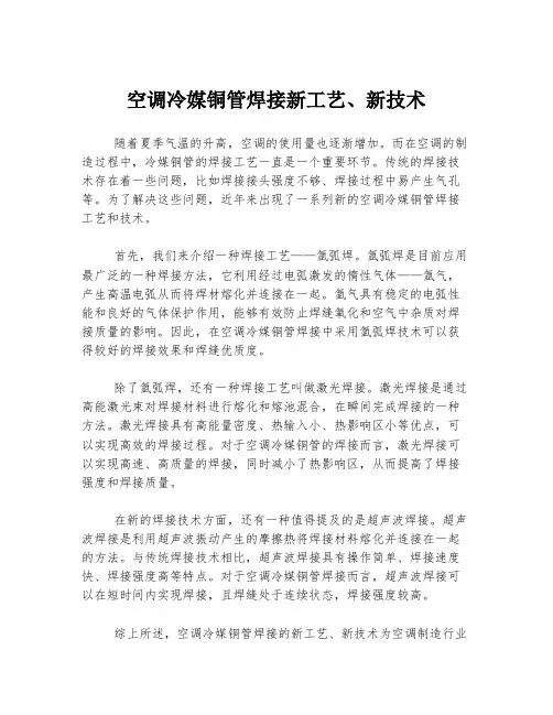 空调冷媒铜管焊接新工艺、新技术