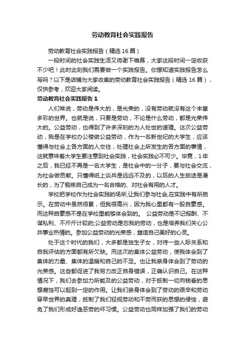 劳动教育社会实践报告