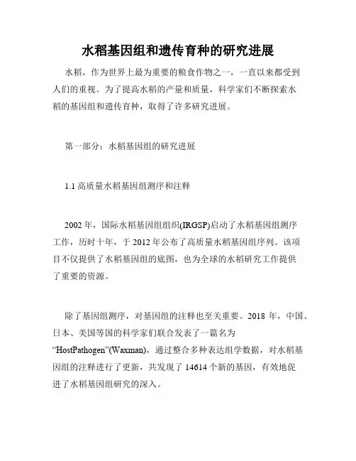 水稻基因组和遗传育种的研究进展
