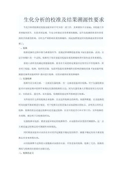 生化分析的校准及结果溯源性要求