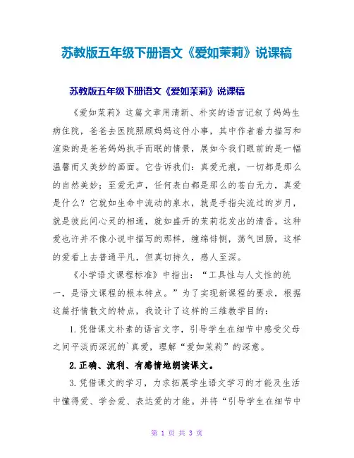 苏教版五年级下册语文《爱如茉莉》说课稿