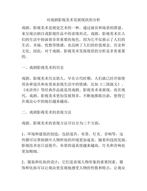 对戏剧影视美术发展现状的分析