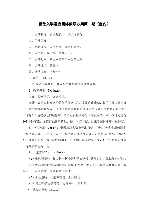新生入学适应团体辅导专项方案