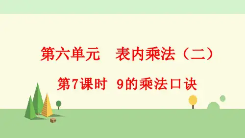 人教版数学二年级上册      9的乘法口诀