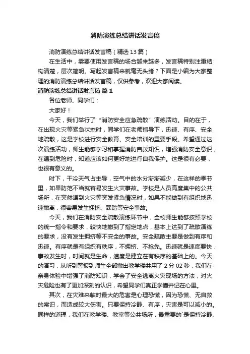消防演练总结讲话发言稿（精选13篇）