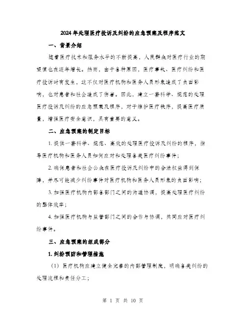 2024年处理医疗投诉及纠纷的应急预案及程序范文(三篇)