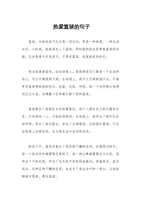 热爱篮球的句子