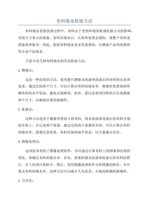 布料缩水检验方法