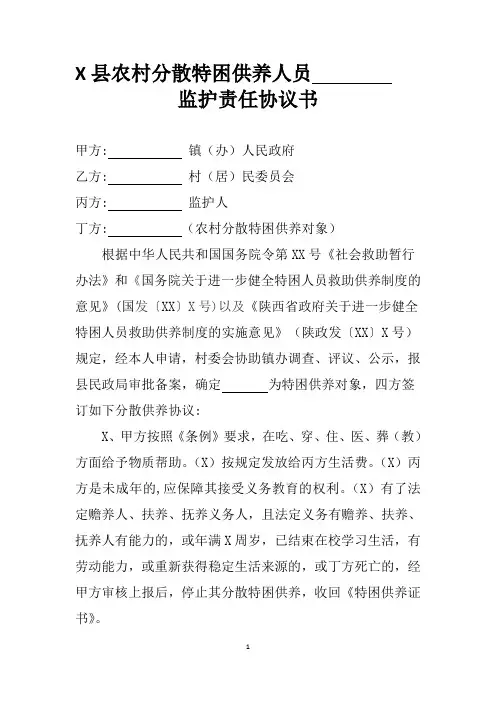 农村特困分散供养人员监护协议书