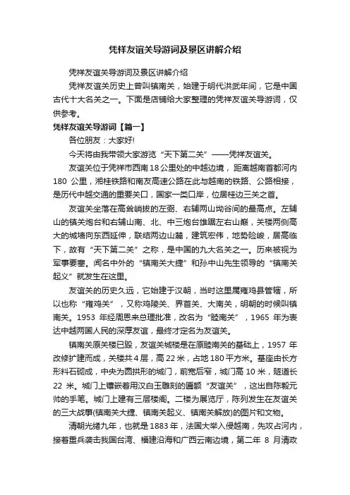凭祥友谊关导游词及景区讲解介绍
