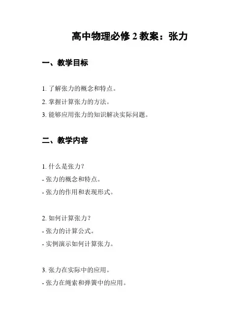高中物理必修2教案：张力