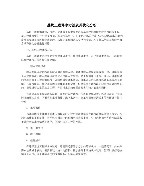 基坑工程降水方法及其优化分析