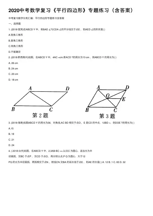 2020中考数学复习《平行四边形》专题练习（含答案）