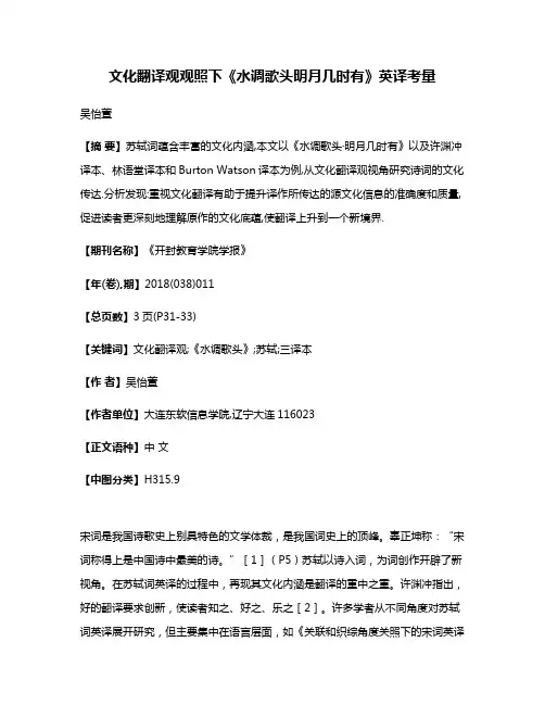 文化翻译观观照下《水调歌头·明月几时有》英译考量
