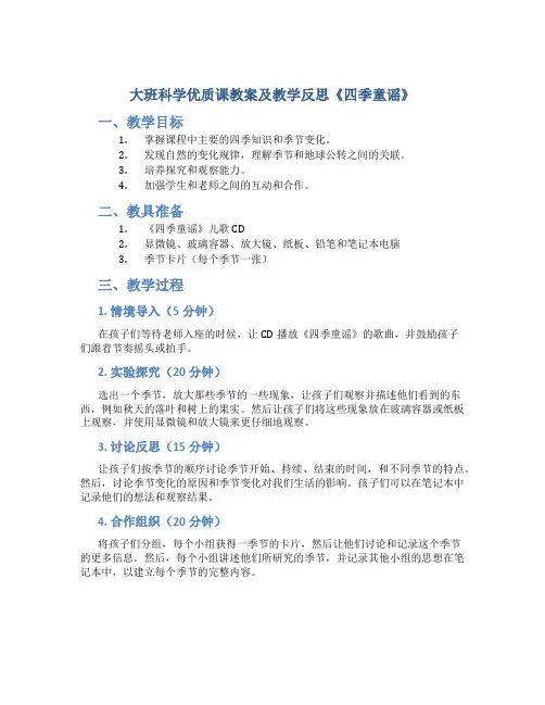 大班科学优质课教案及教学反思《四季童谣》