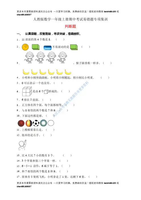 【易错专项】人教版数学一年级上册考试易错题专项集训-判断题1(含答案)