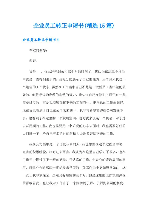 企业员工转正申请书(精选15篇)