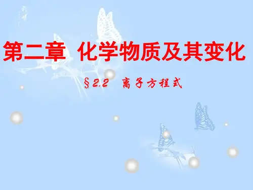 离子方程式课件人教版高中化学必修一