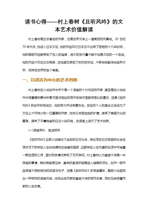 读书心得——村上春树《且听风吟》的文本艺术价值解读