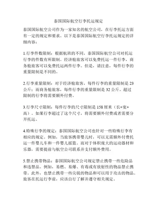 泰国国际航空行李托运规定