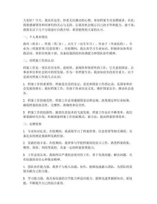 档案专员竞聘演讲稿
