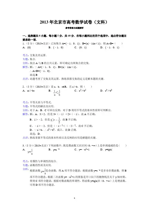 2013年北京市高考数学试卷(文科)答案与解析