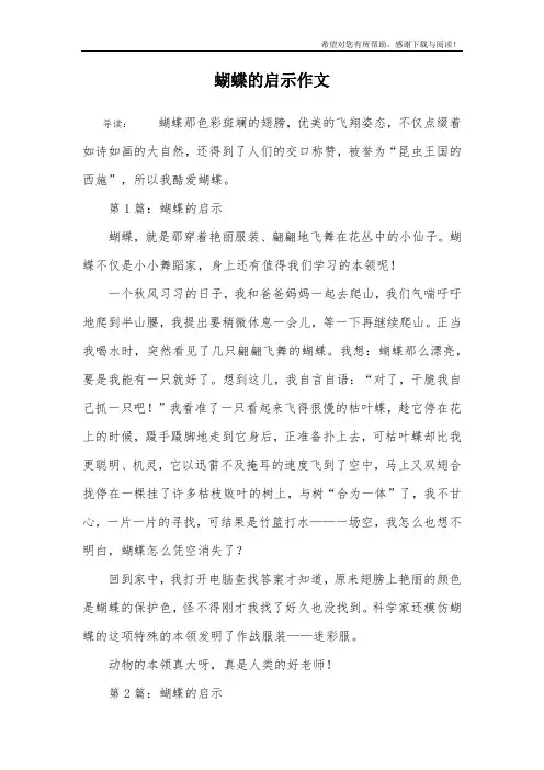 蝴蝶的启示作文