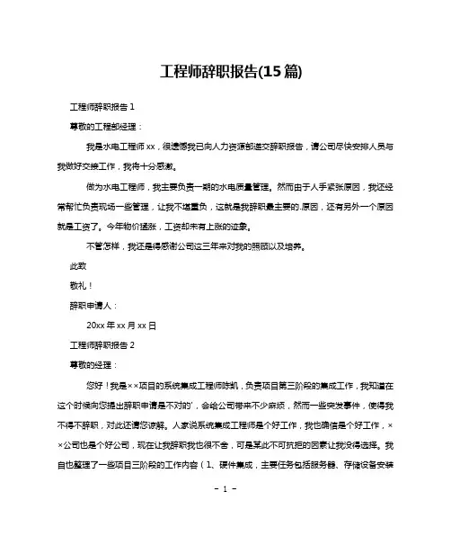 工程师辞职报告(15篇)