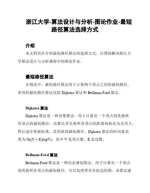 浙江大学-算法设计与分析-图论作业-最短路径算法选择方式
