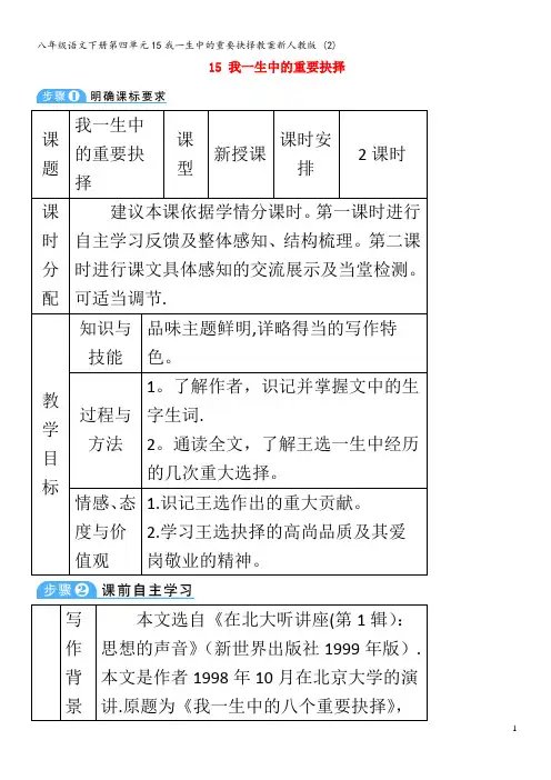 八年级语文下册第四单元15我一生中的重要抉择教案 (2)